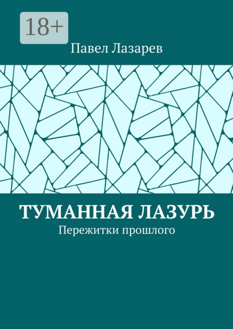 Туманная лазурь. Пережитки прошлого