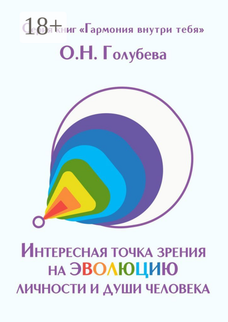 Интересная точка зрения на эволюцию личности и души человека, Ольга Голубева