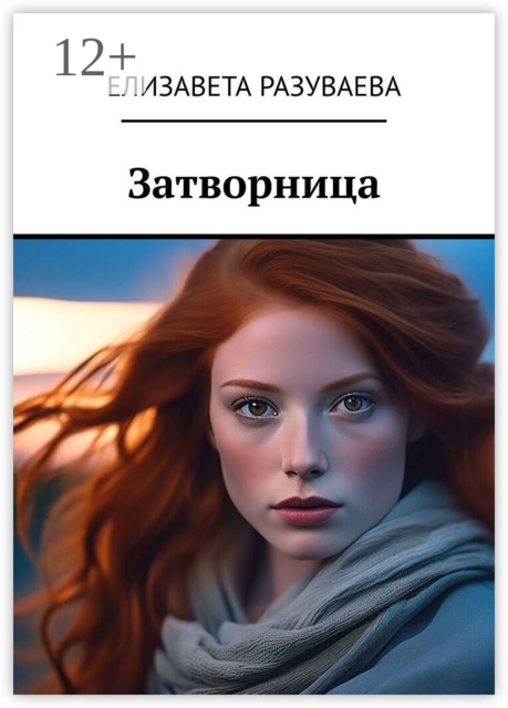 Затворница