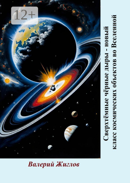 Сверхтемные черные дыры — новый класс космических объектов во Вселенной