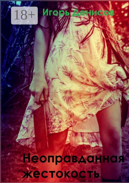 Неоправданная жестокость