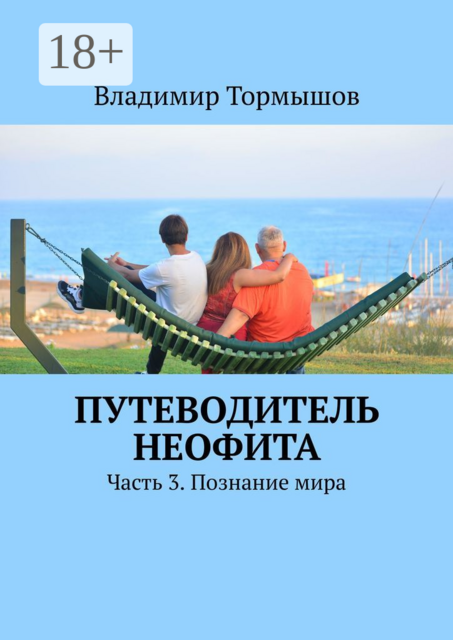 Путеводитель неофита. Часть 3. Познание мира