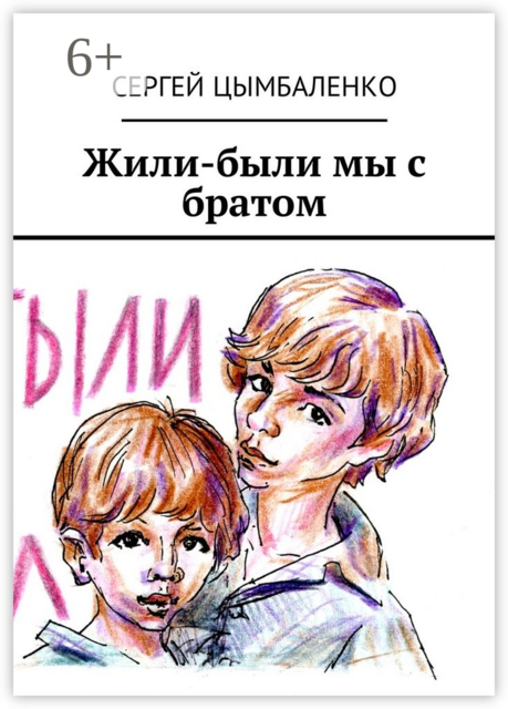 Жили-были мы с братом
