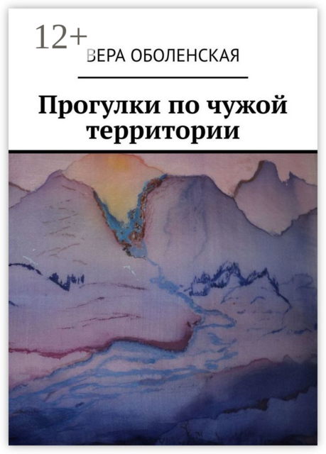 Прогулки по чужой территории