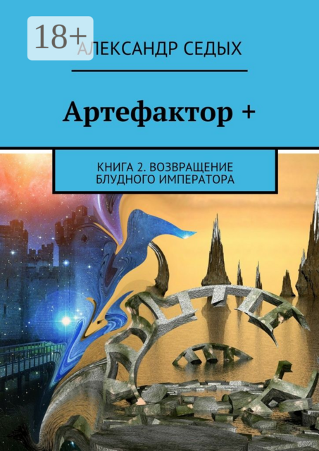 Артефактор +. Книга 2. Возвращение блудного императора