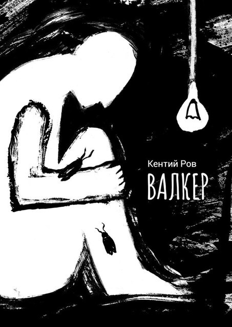 Валкер, Кентий Ров