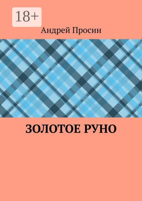 Золотое руно, Андрей Просин