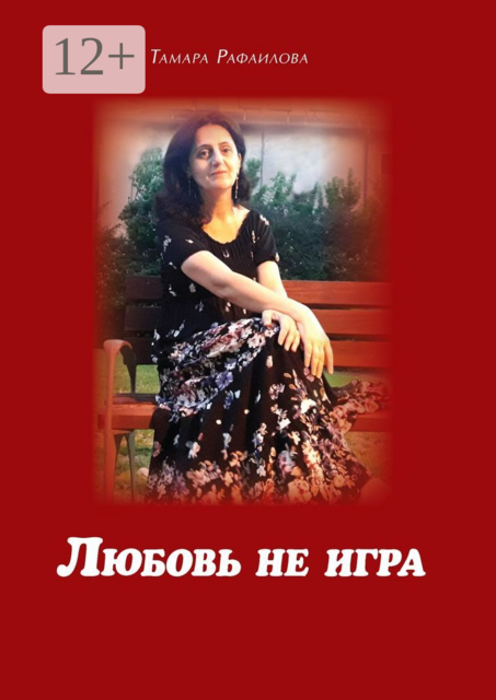 Любовь не игра, Тамара Рафаилова