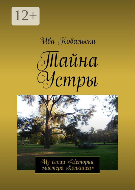 Тайна Устры. Из серии «Истории мистера Хопкинса», Ива Ковальски