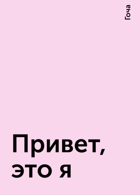 Привет, это я