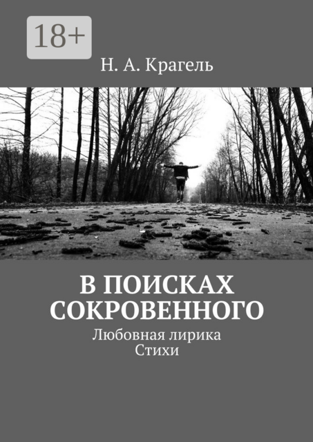 В поисках сокровенного. Любовная лирика