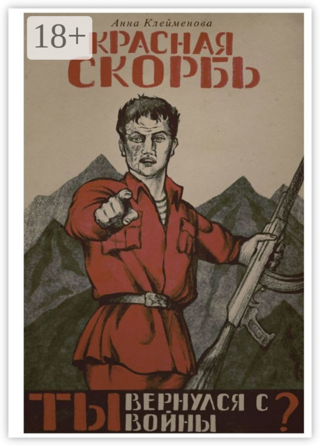 Красная скорбь