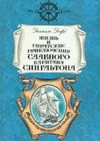 Жизнь и пиратские приключения славного капитана Сингльтона