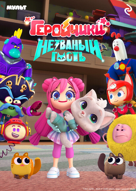 Геройчики. Незваный гость, 