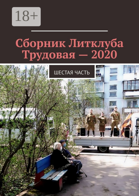 Сборник Литклуба Трудовая — 2020. Шестая часть