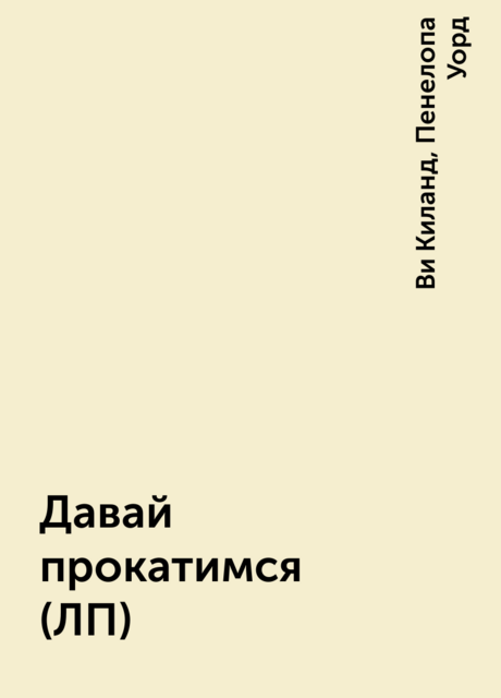 Давай прокатимся (ЛП)