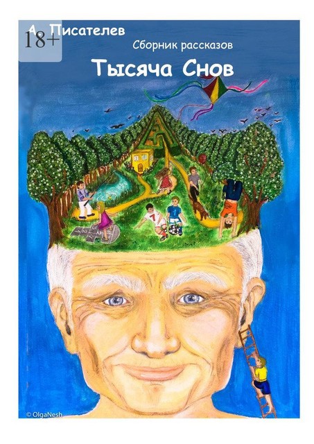Тысяча снов, А. Писателев