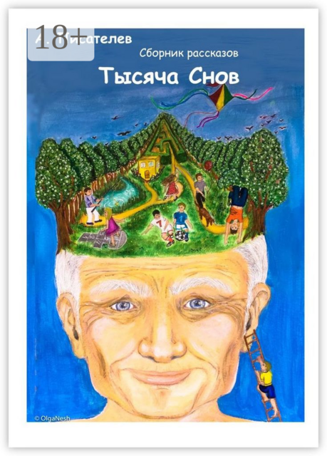 Тысяча снов