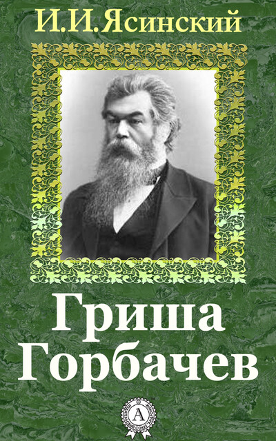 Гриша Горбачев