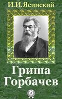 Гриша Горбачев