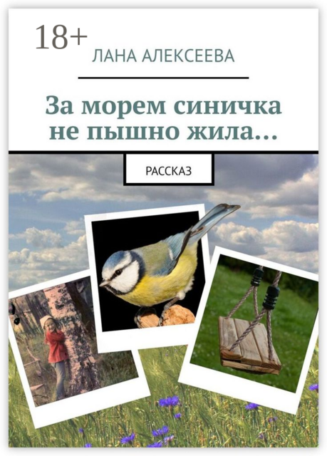 За морем синичка не пышно жила