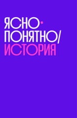 Ясно-понятно / История