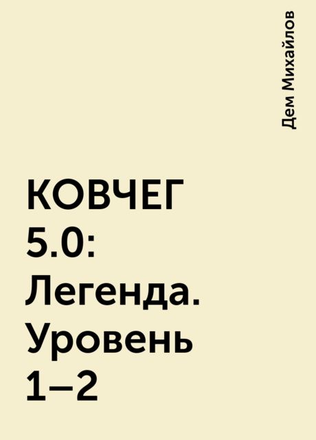 КОВЧЕГ 5.0: Легенда. Уровень 1–2
