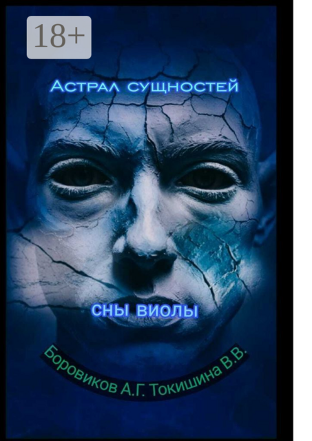 Астрал сущностей. Сны Виолы