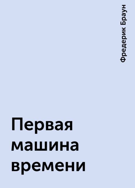 Первая машина времени