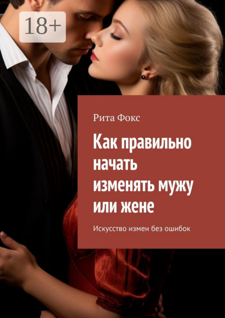 Как правильно начать изменять мужу или жене. Искусство измен без ошибок