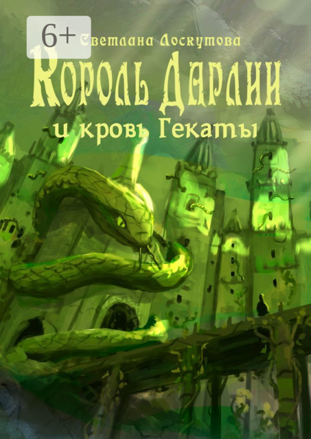 Король Дарлии и Кровь Гекаты