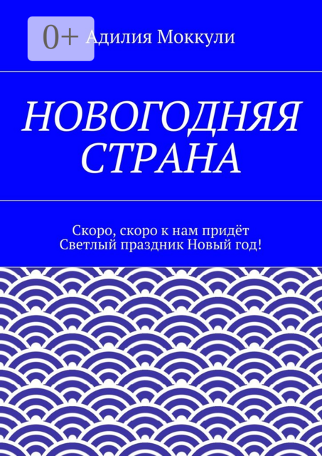 Новогодняя страна. Скоро, скоро к нам придёт Светлый праздник Новый год