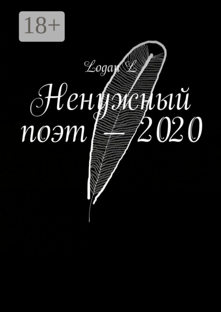 Ненужный поэт — 2020