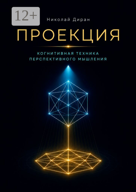 Проекция. Когнитивная техника перспективного мышления