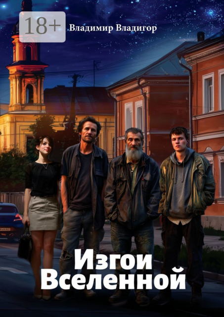 Изгои Вселенной, Владимир Владигор