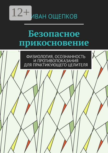 Безопасное прикосновение. Физиология, осознанность и противопоказания для практикующего целителя
