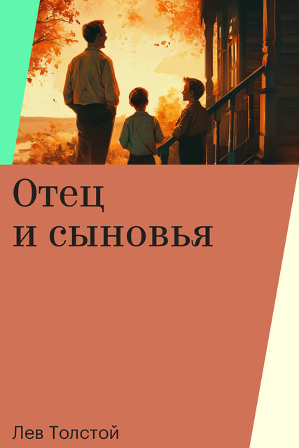Отец и сыновья, Лев Толстой