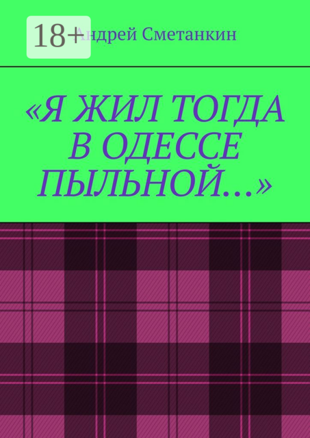 «Я жил тогда в Одессе пыльной…»