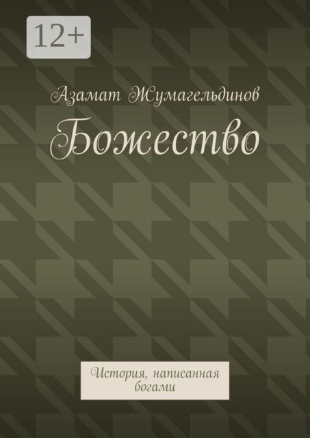 Божество. История, написанная богами