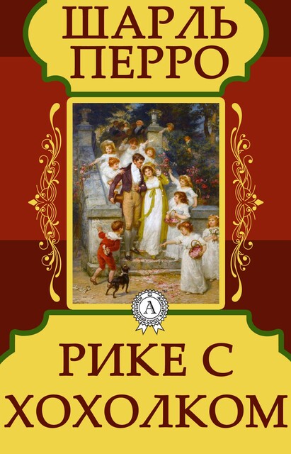 Рике с хохолком, Шарль Перро