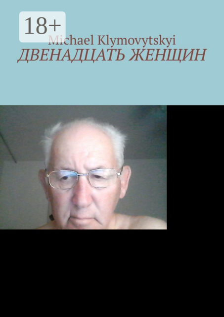 Двенадцать женщин