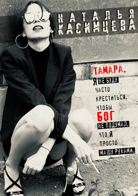 Тамара. Я не буду часто креститься, чтобы Бог не подумал, что я просто машу руками.