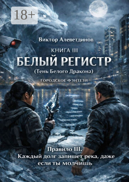 Книга III Белый регистр (Тень Белого Дракона)