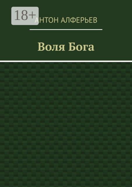 Воля Бога