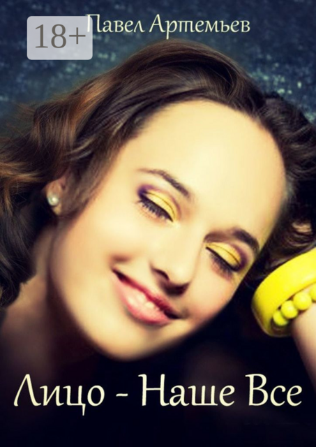 Лицо — наше все