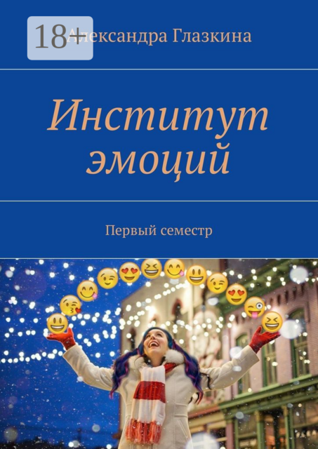 Институт эмоций. Первый семестр