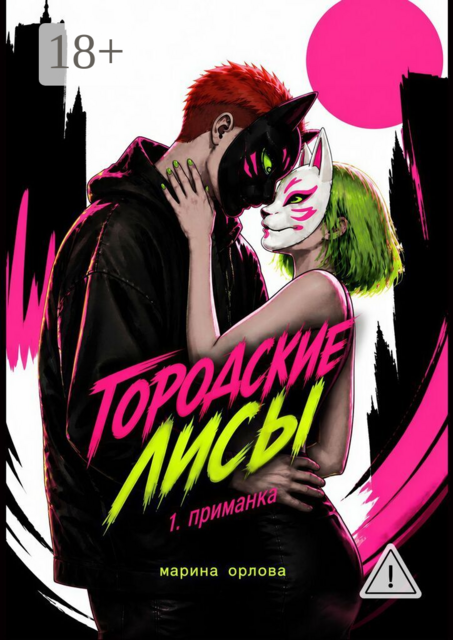 Городские лисы — 1. Приманка