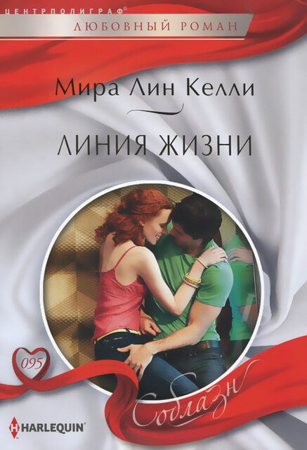 Линия жизни, Мира Лин Келли