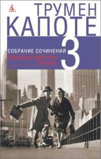Собрание сочинений в трех томах. Том 3. Музыка для хамелеонов