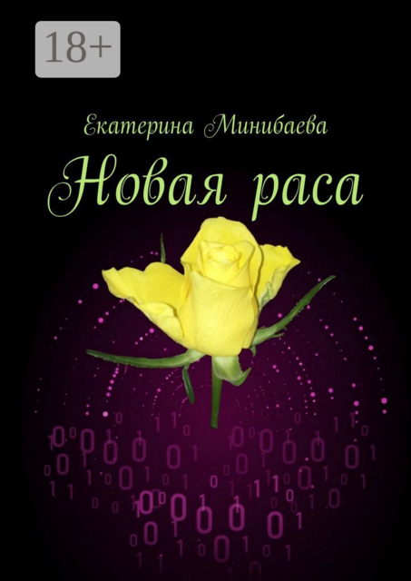 Новая раса